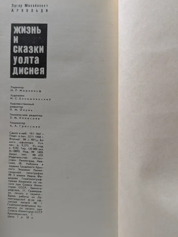 Жизнь и сказки Уолта Диснея