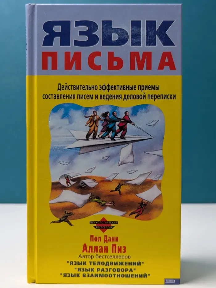 Психологический бестселлер. Язык письма