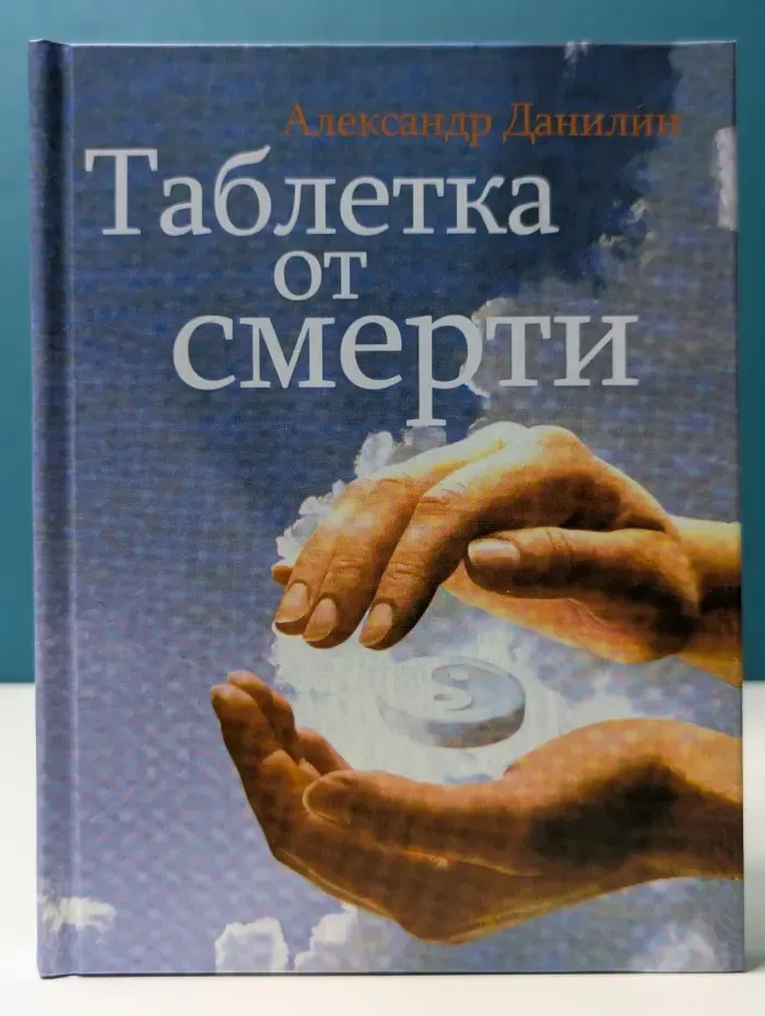 Таблетка от смерти. Психологический практикум