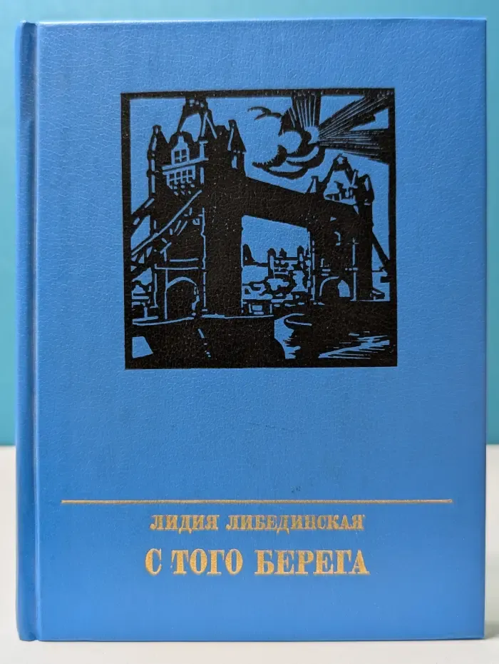 С того берега. Повесть о Николае Огареве