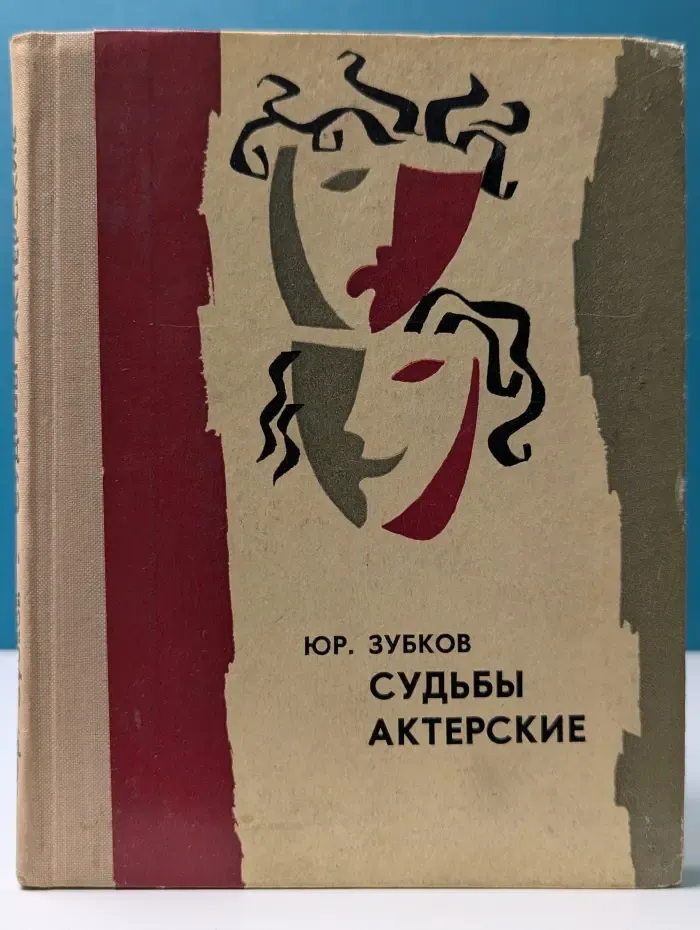 Судьбы актерские