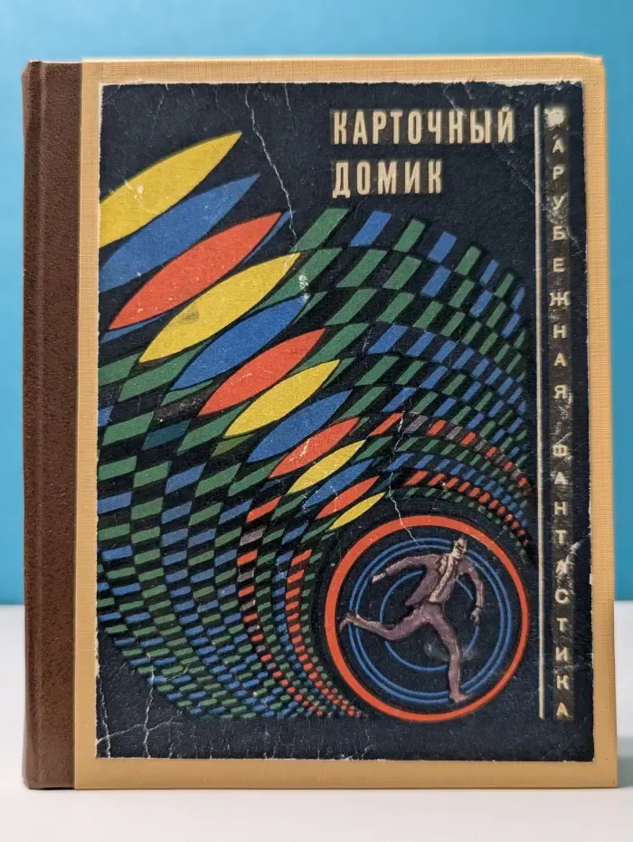 Карточный домик