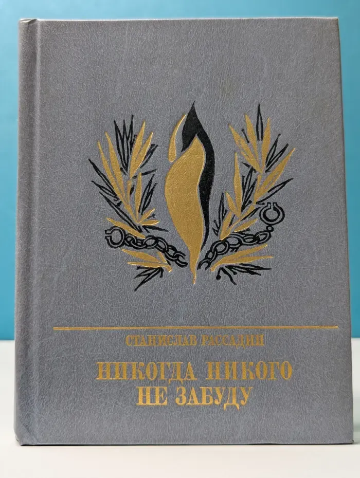 Никогда никого не забуду