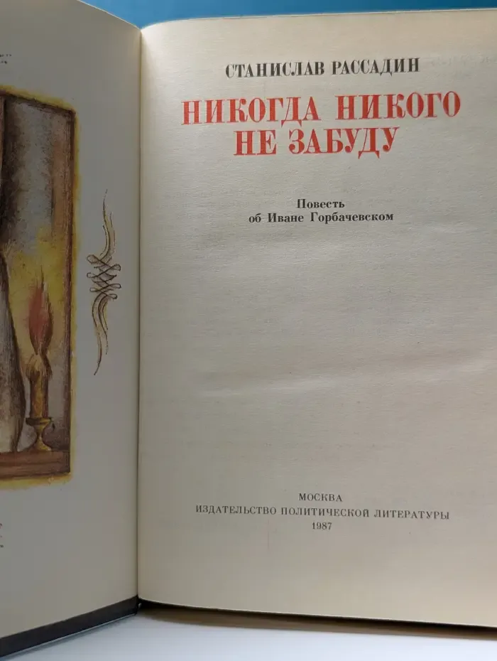 Никогда никого не забуду