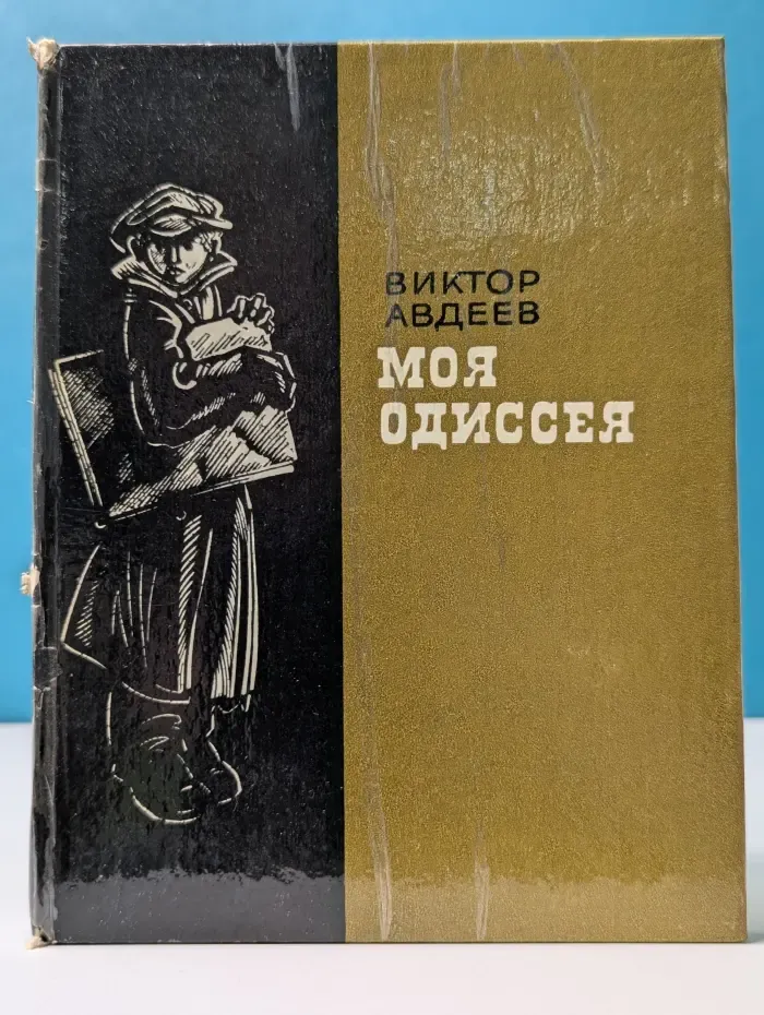 Моя Одиссея
