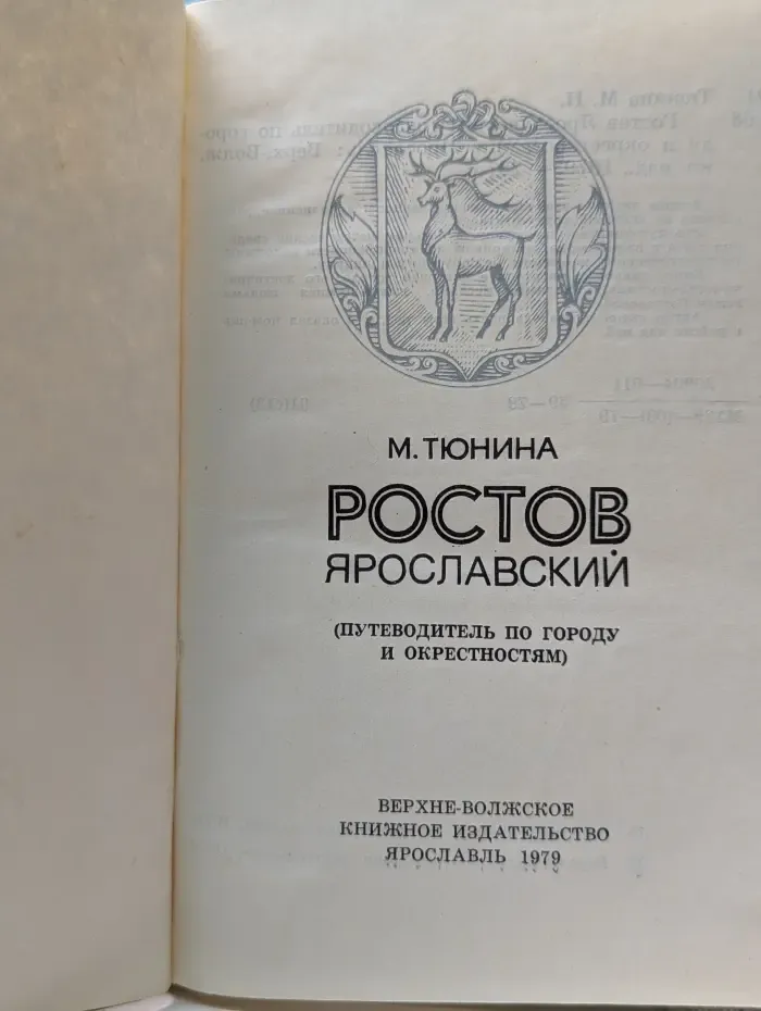 Ростов Ярославский. Путеводитель по городу и окрестностям