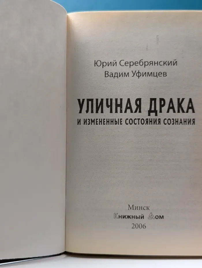 Школа спецназа. Уличная драка и измененные состояния сознания