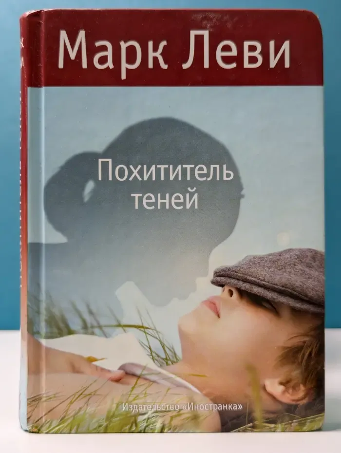 Похититель теней