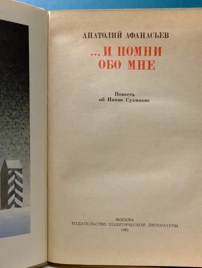 И помни обо мне. Повесть об Иване Сухинове