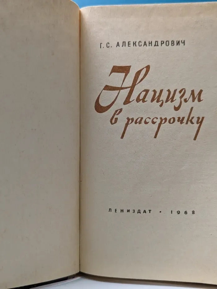 Нацизм в рассрочку
