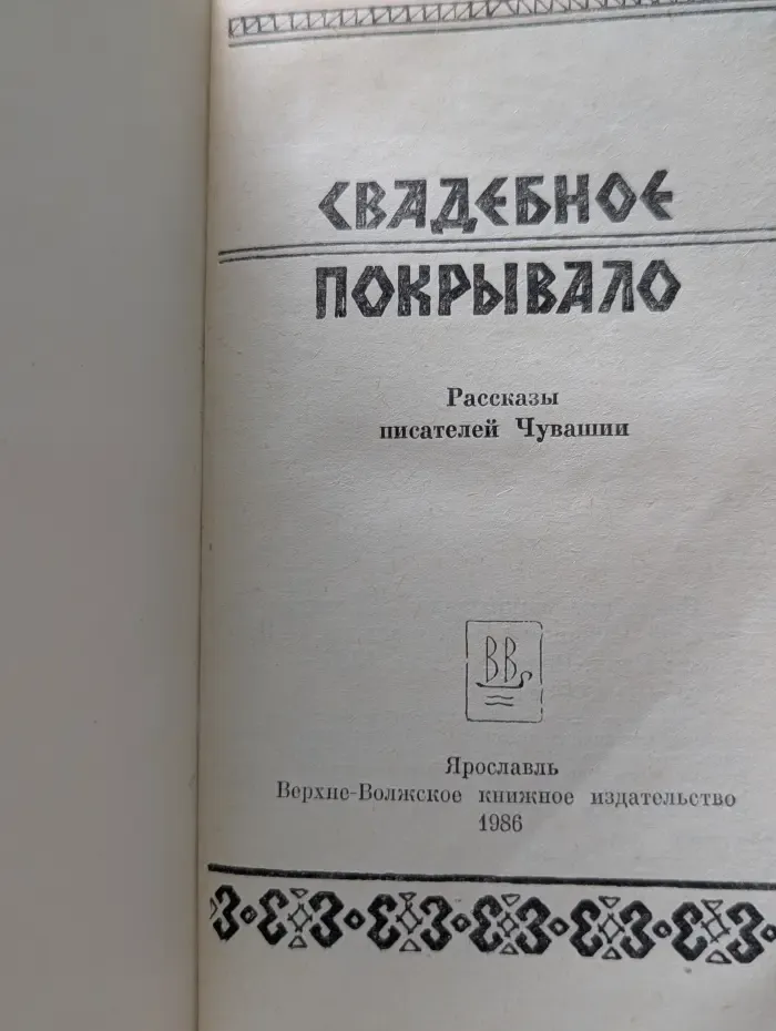 Свадебное покрывало