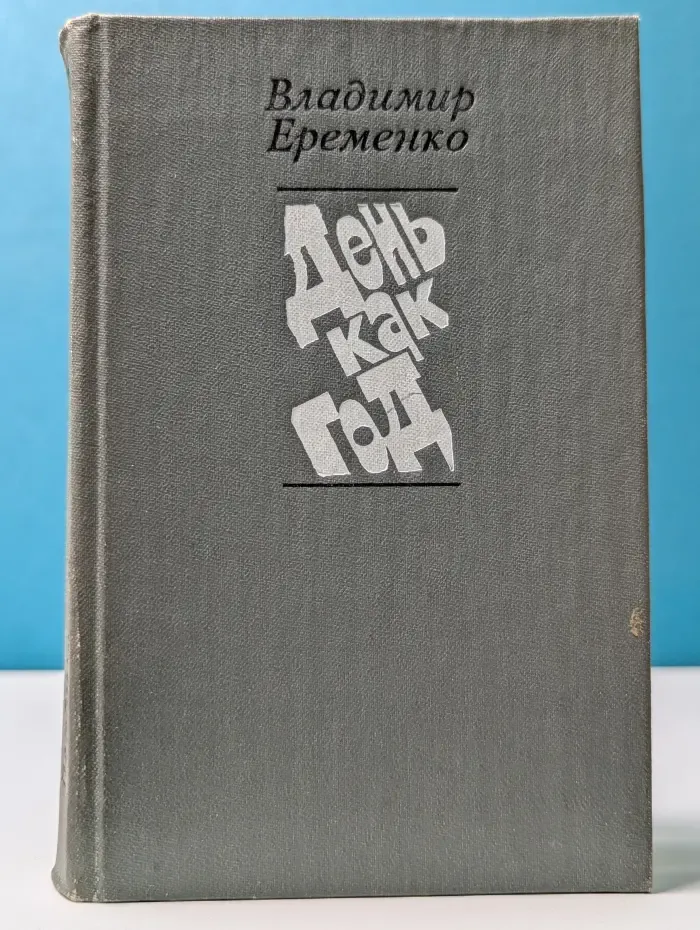 День как год. Повести. Рассказы