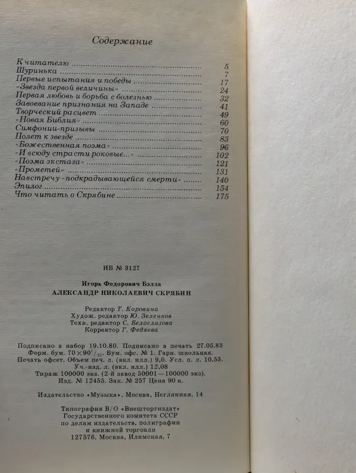 Александр Николаевич Скрябин