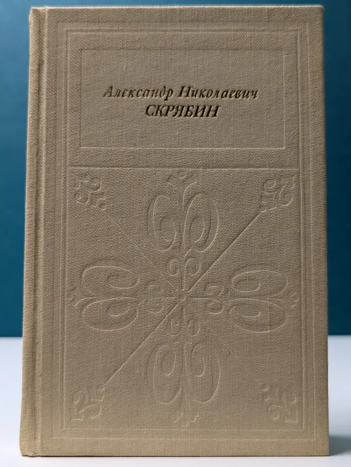 Александр Николаевич Скрябин