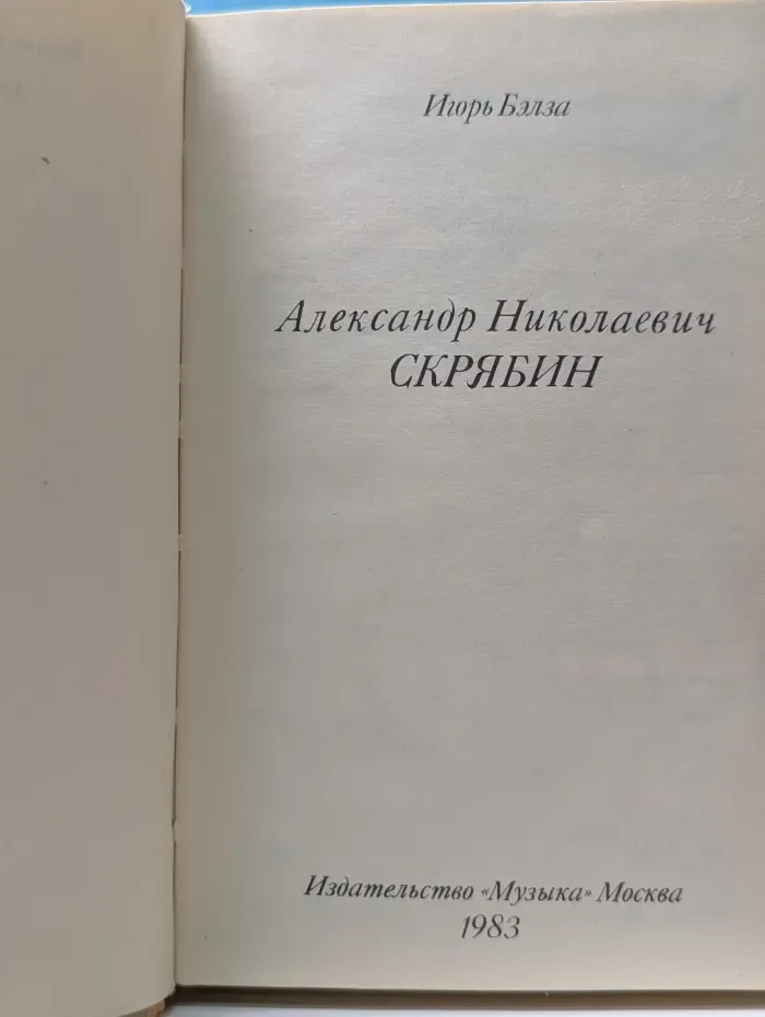 Александр Николаевич Скрябин