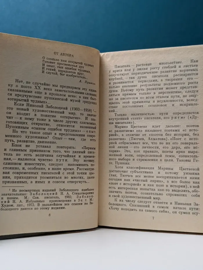 Николай Заболоцкий. Опыт художественного познания