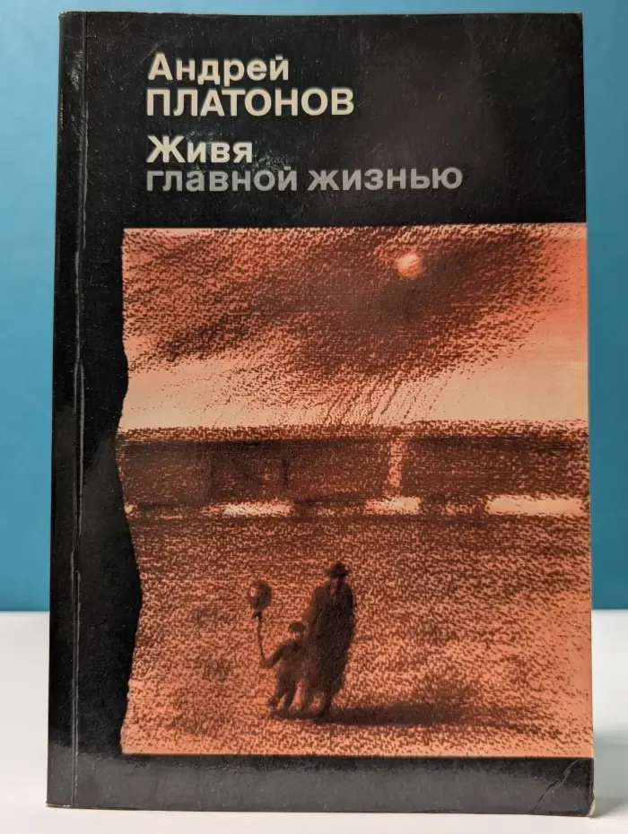 Андрей Платонов. Живя главной жизнью