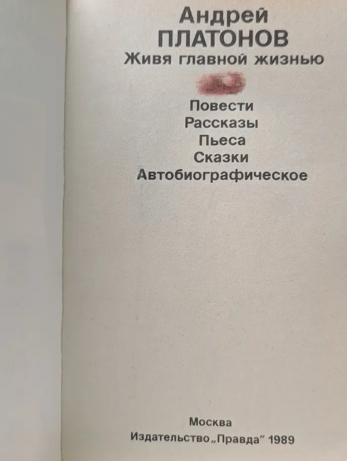 Андрей Платонов. Живя главной жизнью
