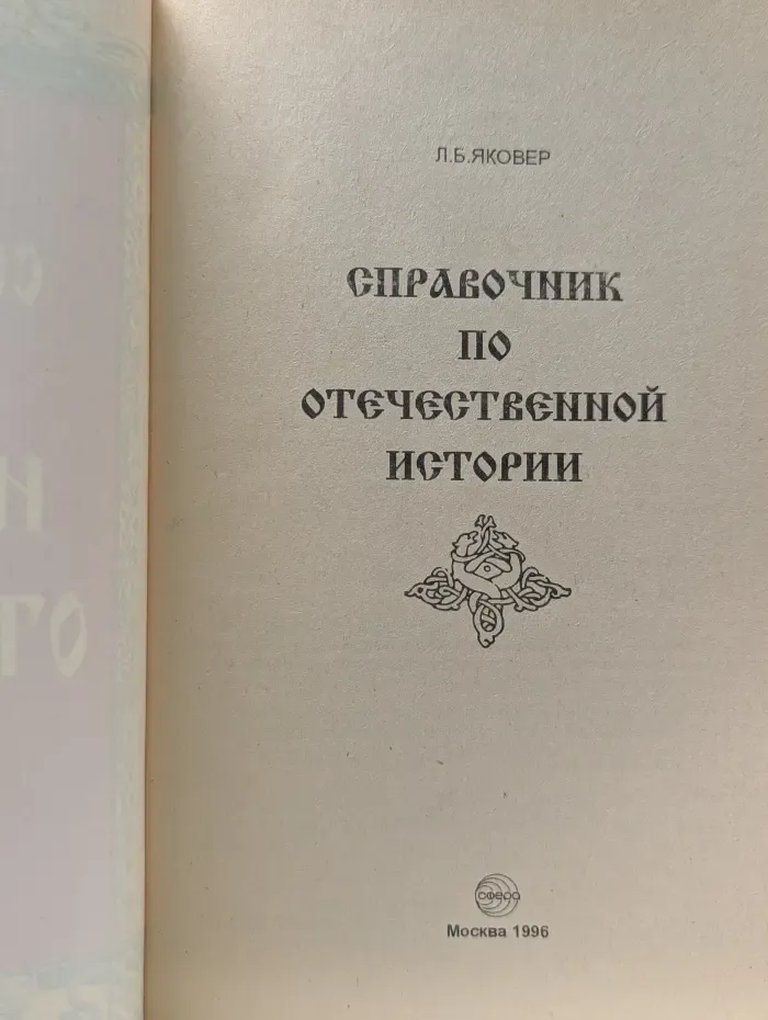 Справочник по истории Отечества