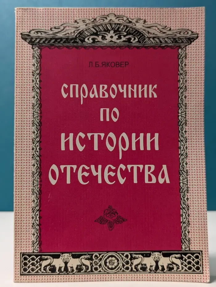 Справочник по истории Отечества