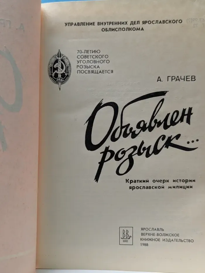 Объявлен розыск... Краткий очерк истории ярославской милиции