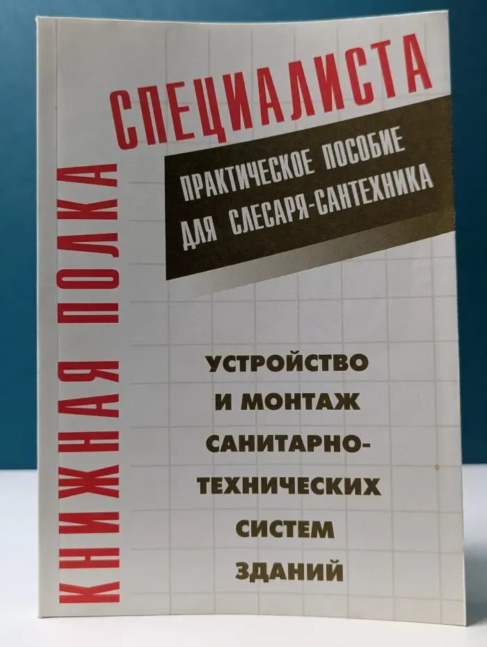 Устройство и монтаж санитарно-технических систем зданий. Практическое пособие для слесаря-сантехника