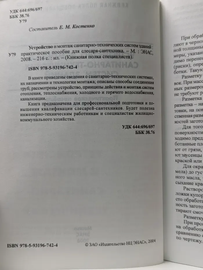 Устройство и монтаж санитарно-технических систем зданий. Практическое пособие для слесаря-сантехника