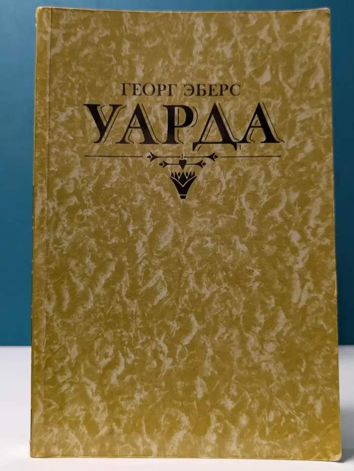 Уарда