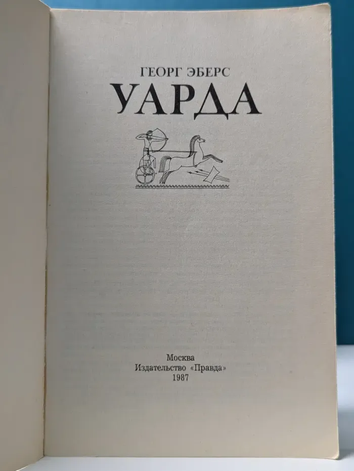 Уарда