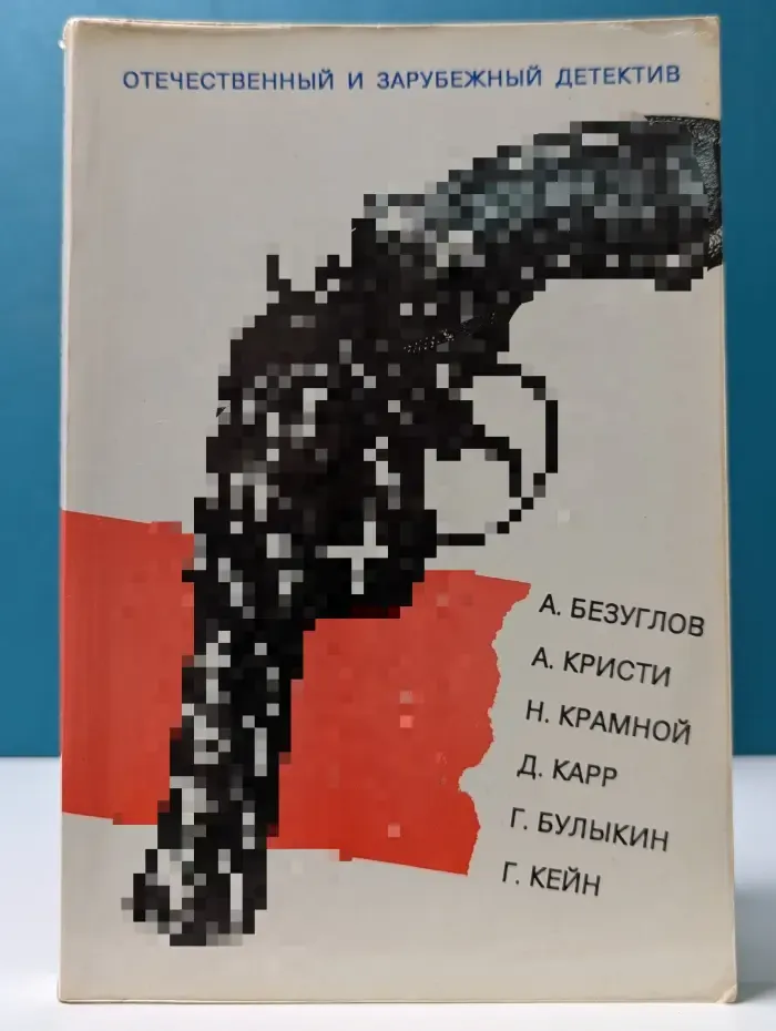 Библиотечка журнала "Советская милиция" Отечественный и зарубежный детектив
