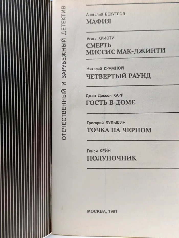 Библиотечка журнала "Советская милиция" Отечественный и зарубежный детектив