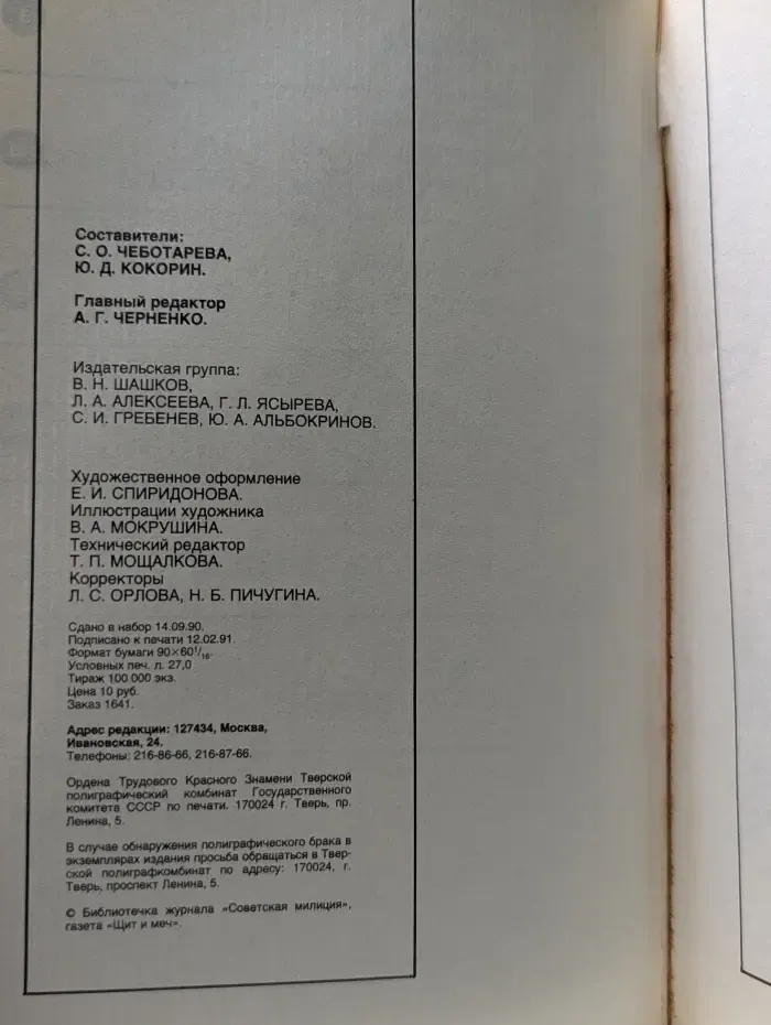 Библиотечка журнала "Советская милиция" Отечественный и зарубежный детектив