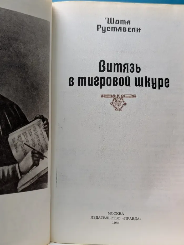 Витязь в тигровой шкуре