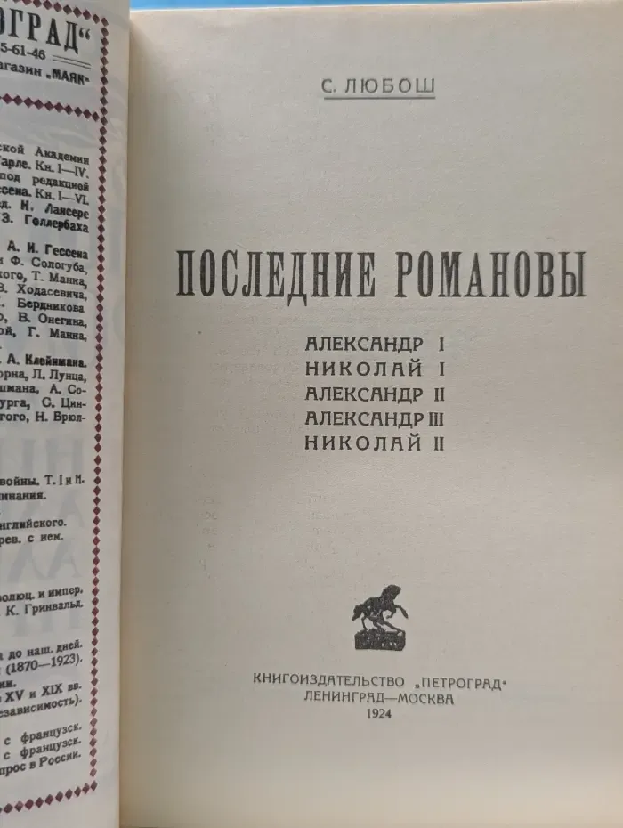 Последние Романовы