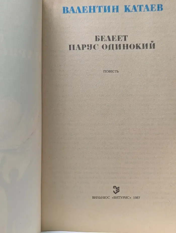 Белеет парус одинокий