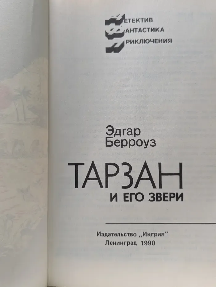 Детектив. Фантастика. Приключения. Тарзан и его звери