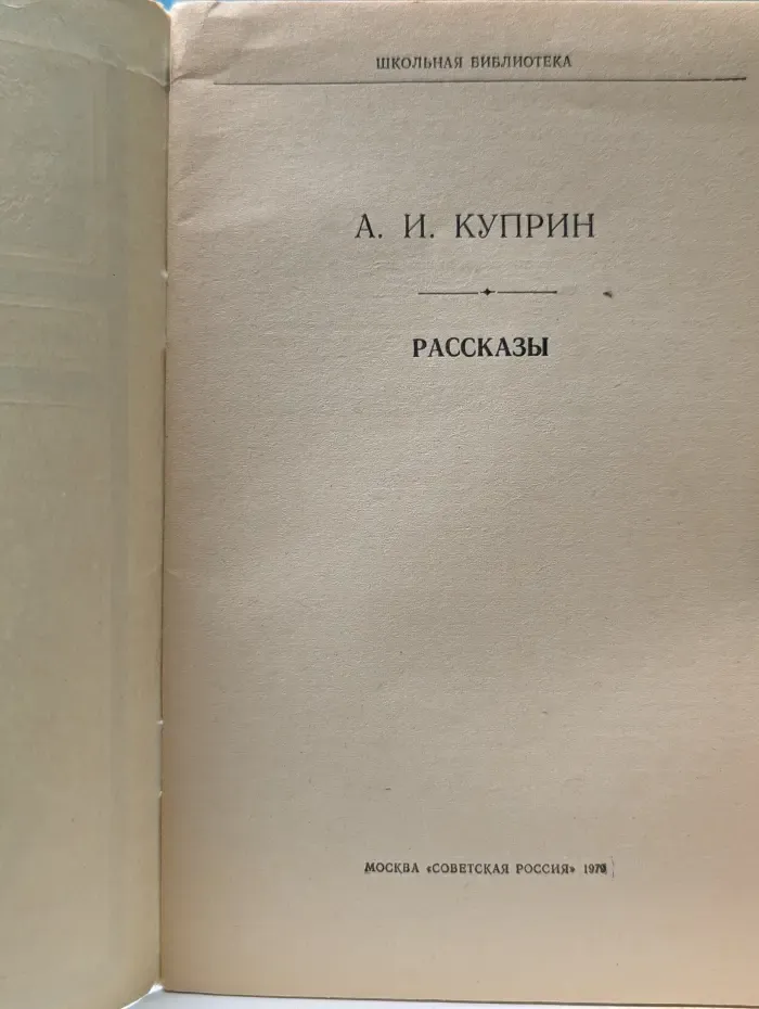 Школьная библиотека. Александр Куприн. Рассказы