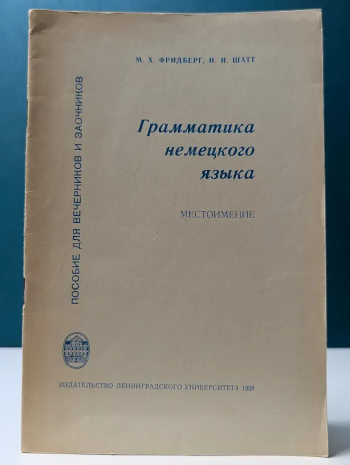 Грамматика немецкого языка. Местоимение