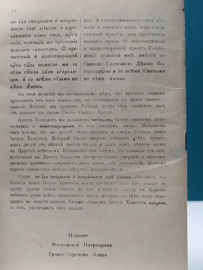 Троицкий благовестник. Краткий толковый молитвослов