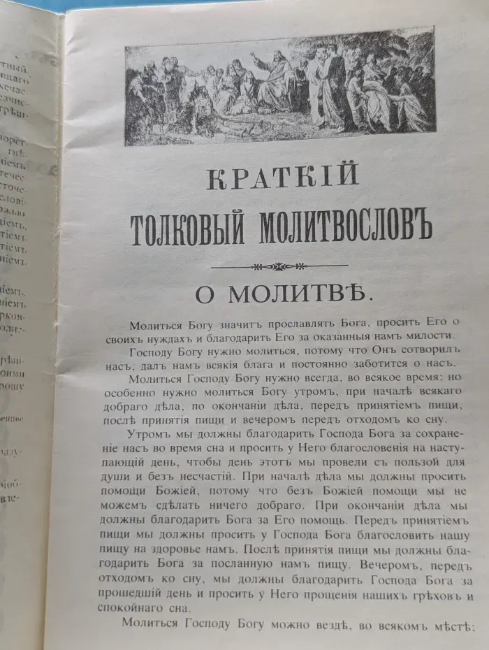 Троицкий благовестник. Краткий толковый молитвослов