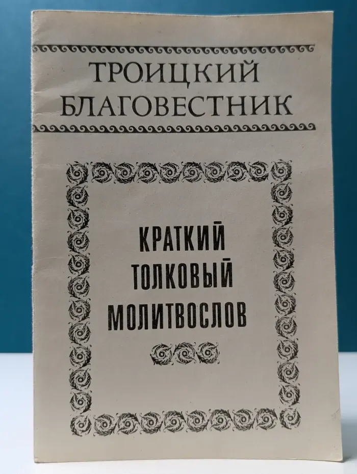 Троицкий благовестник. Краткий толковый молитвослов