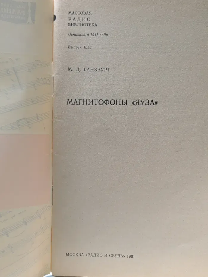 Массовая радиобиблиотека. Магнитофоны «Яуза»