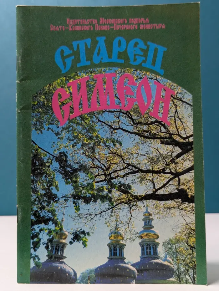 Старец Симеон