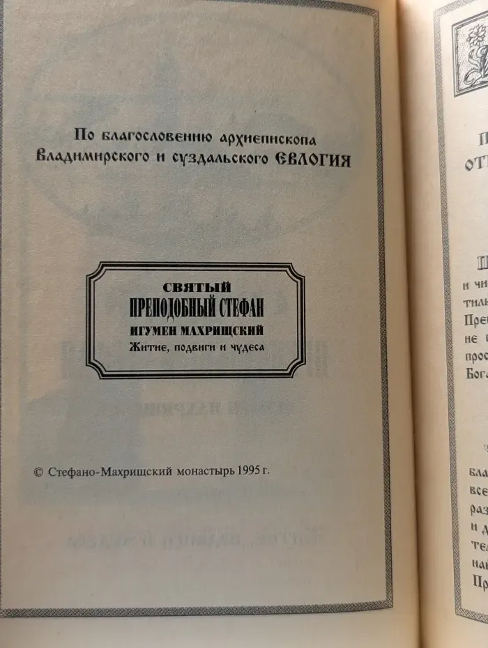 Святой преподобный Стефан, игумен Махрищский. Житие, подвиги и чудеса