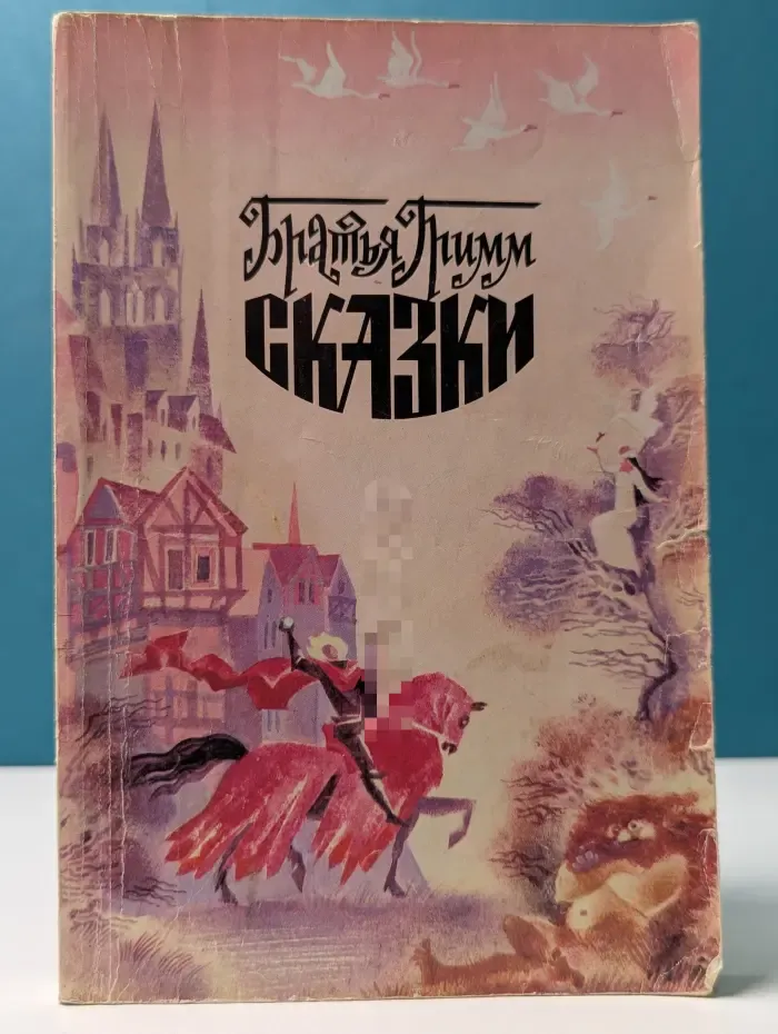 Братья Гримм. Сказки