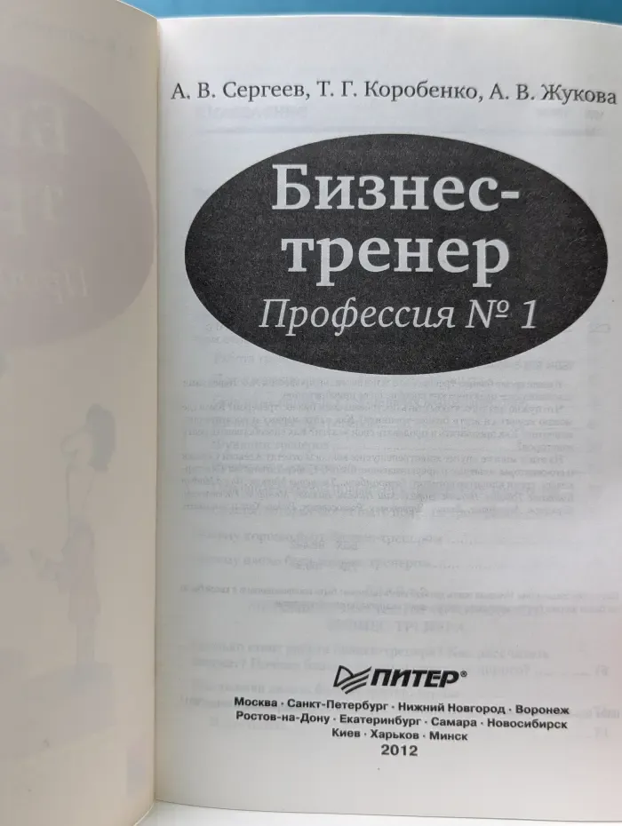 Практическая психология. Бизнес‑тренер. Профессия № 1