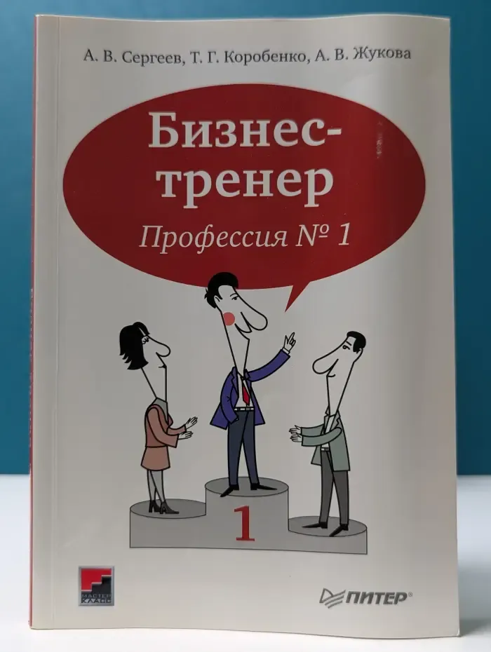Практическая психология. Бизнес‑тренер. Профессия № 1