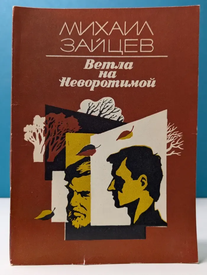 Ветла на Неворотимой