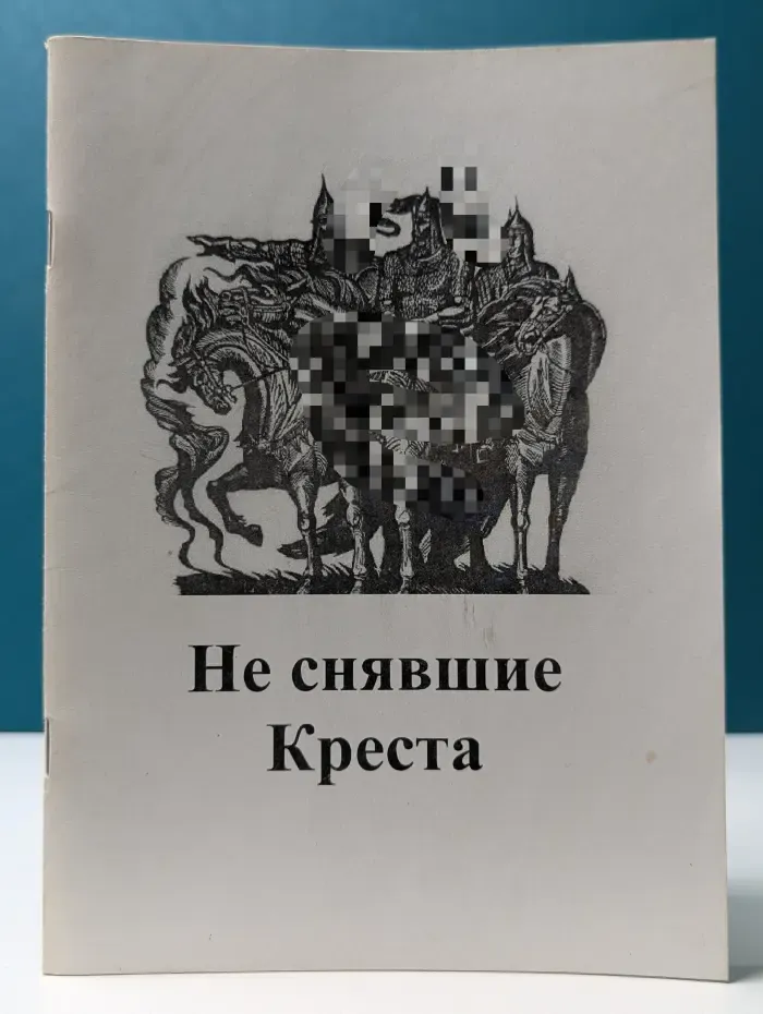 Не снявшие Креста