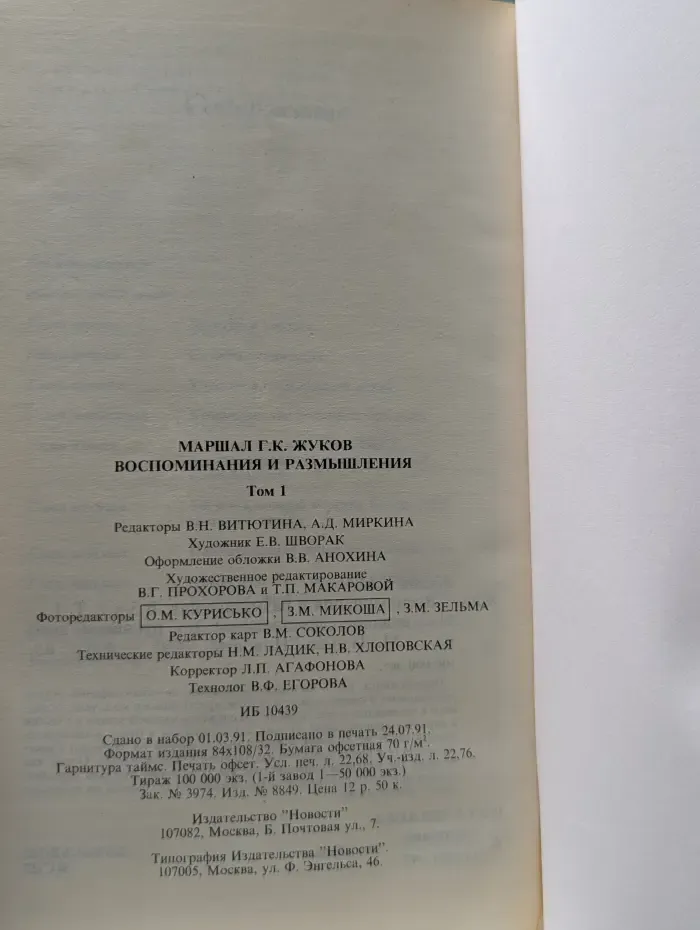 Георгий Жуков. Воспоминания и размышления. В 3 томах. Том 1